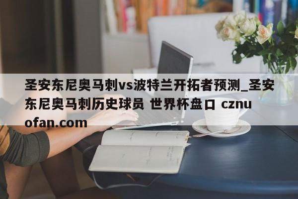 圣安东尼奥马刺vs波特兰开拓者预测_圣安东尼奥马刺历史球员 世界杯盘口 cznuofan.com