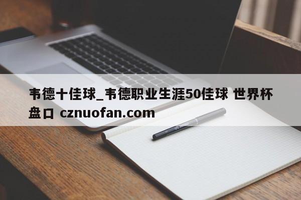 韦德十佳球_韦德职业生涯50佳球 世界杯盘口 cznuofan.com